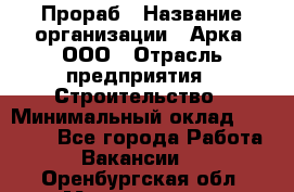 Прораб › Название организации ­ Арка, ООО › Отрасль предприятия ­ Строительство › Минимальный оклад ­ 60 000 - Все города Работа » Вакансии   . Оренбургская обл.,Медногорск г.